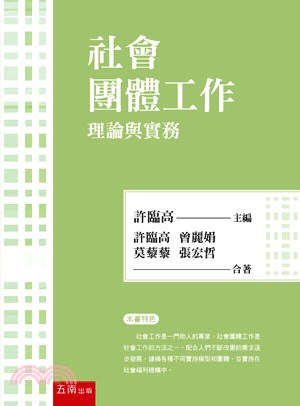 社會團體工作：理論與實務