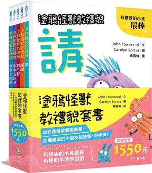 塗鴉怪獸教禮貌套書（五冊）