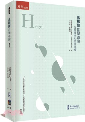 黑格爾哲學導論：自由精神的辯證思維