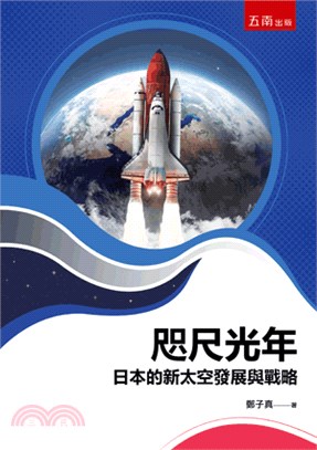 咫尺光年：日本的新太空發展與戰略