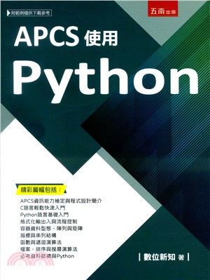 APCS使用Python