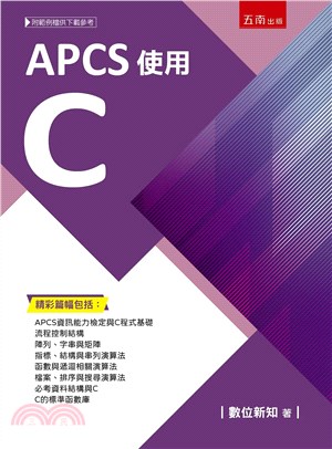 APCS使用C