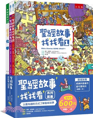 聖經故事找找看系列套書（共三冊）