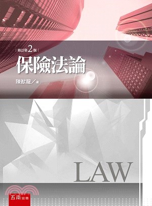 保險法論 | 拾書所