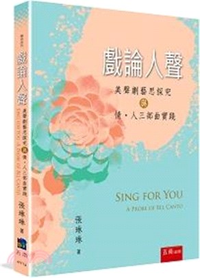 戲論人聲 :  美聲劇藝思探究與情.人三部曲實踐 = Sing for you : a probe of bel canto /