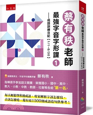 蔡有秩老師最強字音字形課.1,成語訓練日記[1/1~6/30] /