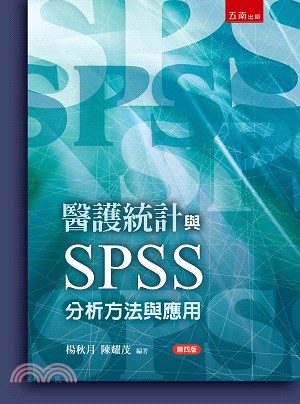 醫護統計與SPSS分析方法與應用