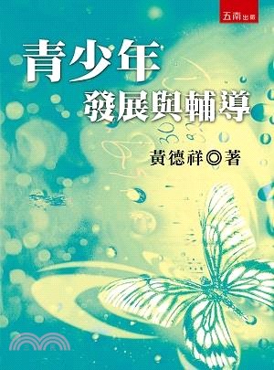 青少年發展與輔導 | 拾書所