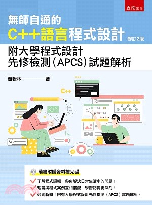 無師自通的C++語言程式設計：附大學程式設計先修檢測（APCS）試題解析