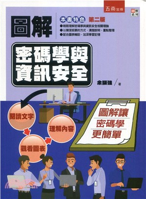 圖解密碼學與資訊安全