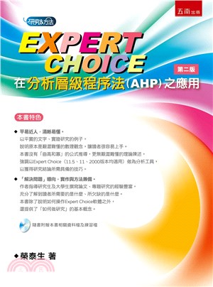 Expert Choice在分析層級程序法（AHP）之應用