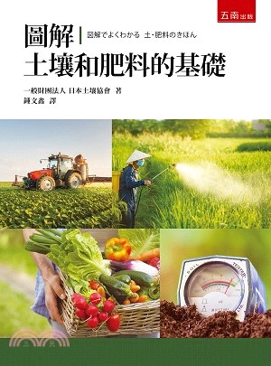 圖解土壤和肥料的基礎 /