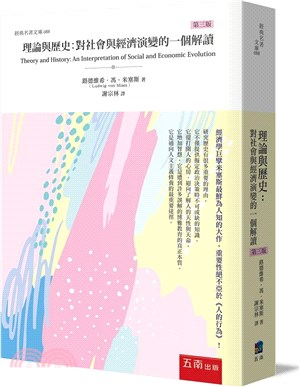 理論與歷史：對社會與經濟演變的一個解讀 | 拾書所