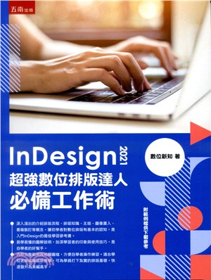 InDesign 2021超強數位排版達人必備工作術