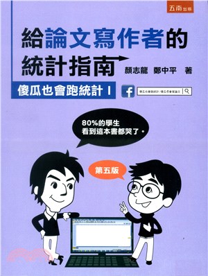 給論文寫作者的統計指南：傻瓜也會跑統計I