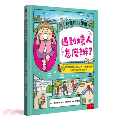 遇到壞人怎麼辦？教會孩童能自我保護、拒絕危險，以及向外求救的能力！