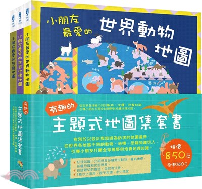 有趣的主題式地圖集套書：從世界各地區不同的動物、地標、恐龍知識，引導小朋友打開全球視野與培養地理知識。