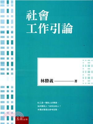 社會工作引論 | 拾書所