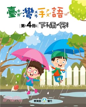臺灣手語第4冊：下雨天