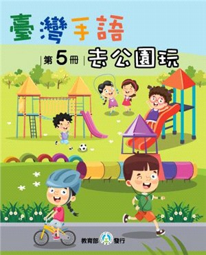 臺灣手語第5冊：去公園玩