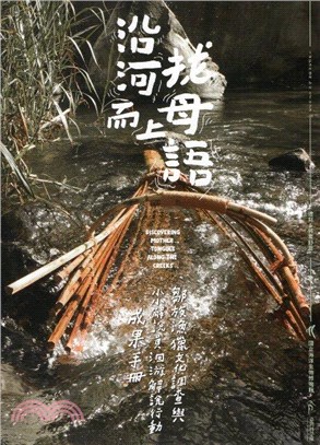 沿河而上找母語 :鄒族漁獵文化調查與小小解說員洄游解說行...
