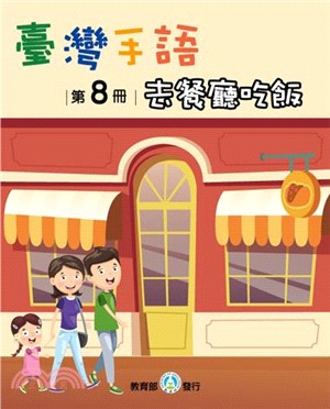 臺灣手語第8冊：去餐廳吃飯