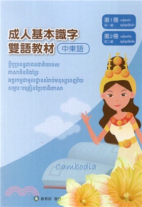 成人基本識字雙語教材(中柬語) 第1、2冊