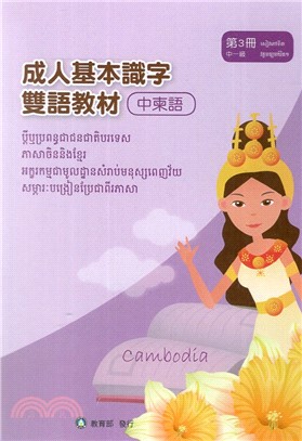 成人基本識字雙語教材(中柬語) 第3冊