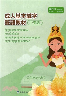 成人基本識字雙語教材(中柬語) 第5冊