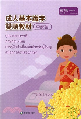 成人基本識字雙語教材(中泰語) 第3冊