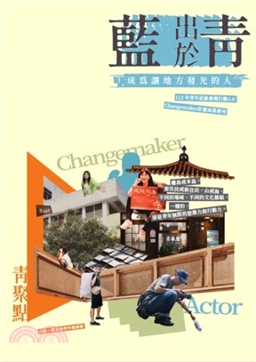 青出於藍，成為讓地方發光的人：112年青年社區參與行動2.0 Changemaker計畫成果專刊