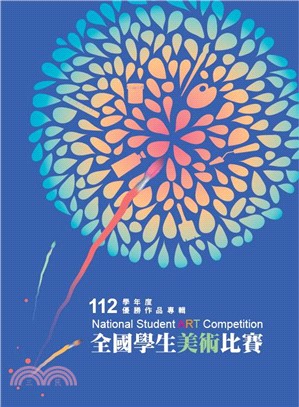 112學年度全國學生美術比賽優勝作品專輯