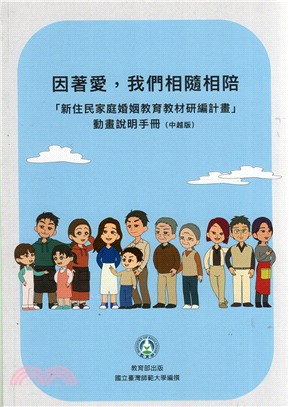 因著愛，我們相隨相陪：「新住民家庭婚姻教育教材研編計畫」動畫說明手冊（中越版）