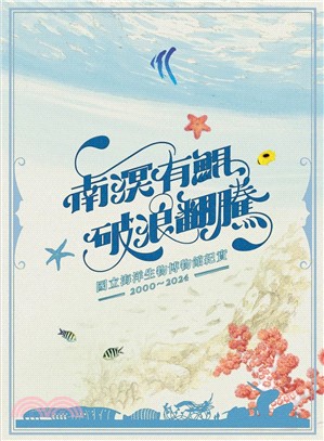 南溟有鯤 破浪翻騰：國立海洋生物博物館紀實2000-2024