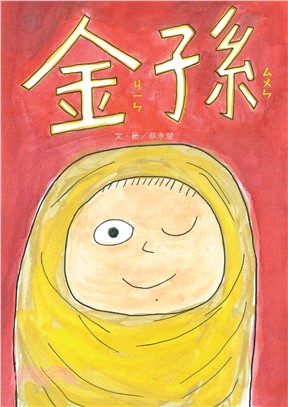 金孫(精裝繪本)