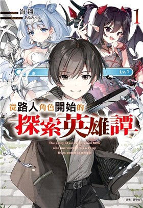 從路人角色開始的探索英雄譚01【首刷限定版】 | 拾書所