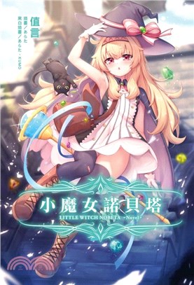 小魔女諾貝塔（全）【首刷限定版】 | 拾書所