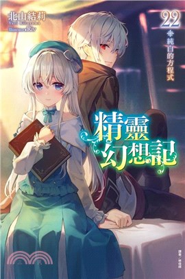 精靈幻想記22：純白的方程式【首刷限定版】 | 拾書所