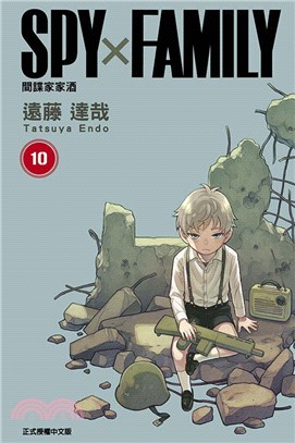 SPY×FAMILY 間諜家家酒10【首刷限定版】