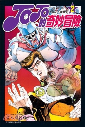 JOJO的奇妙冒險 PART 4 愛藏版02 | 拾書所