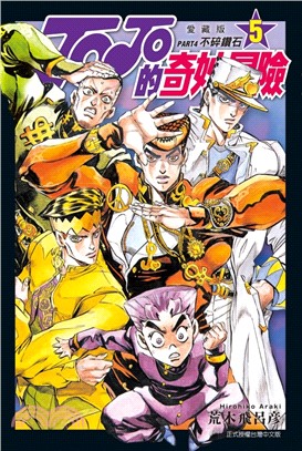 JOJO的奇妙冒險 PART4 愛藏版05 | 拾書所