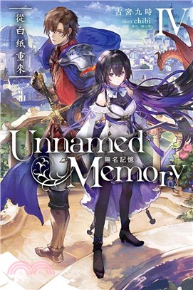 Unnamed Memory 無名記憶04：從白紙重來