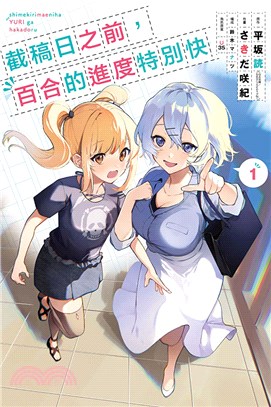 截稿日之前，百合的進度特別快01 | 拾書所