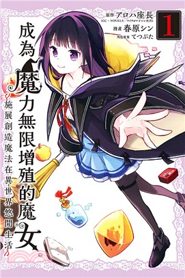 成為魔力無限增殖的魔女-施展創造魔法在異世界悠閒生活01