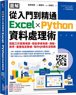 圖解從入門到精通Excel x Python資料處理術 : 搭配工作實務場景, 輕鬆學會除錯.擷取.排序.彙整指定數據, 製作QR碼也沒問題
