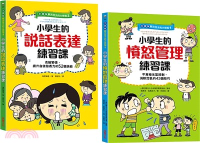 【全圖解】解決孩子的大煩惱1＋2人際成長套書：小學生的【憤怒管理＋說話表達】練習課