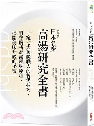 日本名廚高湯研究全書：一窺七大頂級職人的製湯技巧，科學解析高湯風味原理，揭開美味升級的祕密 | 拾書所