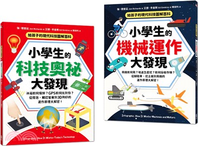 給孩子的現代科技圖解百科套書（全套2冊）：小學生的【科技奧祕大發現＋機械運作大發現】（隨書附防水書套）