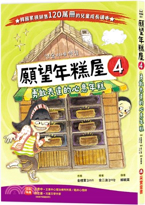 願望年糕屋.4,勇敢表達的心意年糕 /