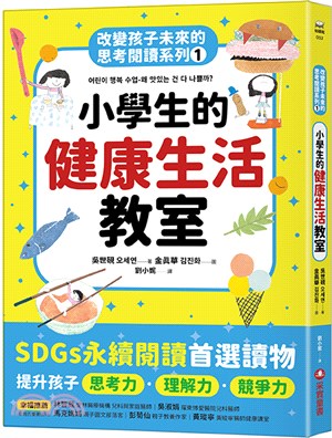 小學生的健康生活教室：改變孩子未來的思考閱讀系列01